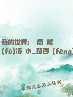 我的世界：開局無限復(fù)活藥水