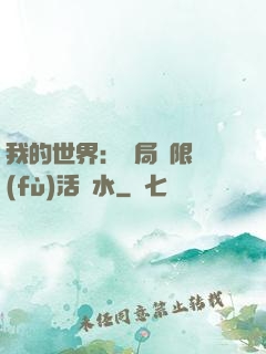 我的世界：開局無限復(fù)活藥水