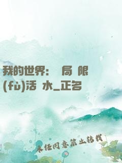 我的世界：開局無限復(fù)活藥水