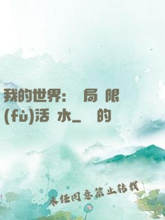 我的世界：開局無限復(fù)活藥水