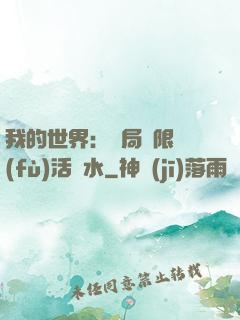 我的世界：開局無限復(fù)活藥水