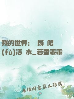 我的世界：開局無限復(fù)活藥水