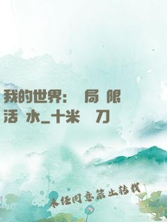 我的世界：開局無限復活藥水
