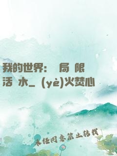 我的世界：開局無限復活藥水