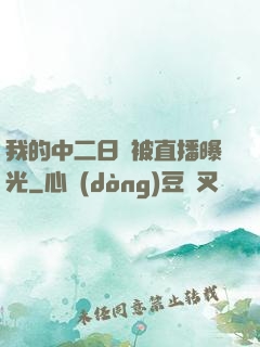 我的中二日記被直播曝光