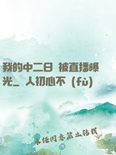 我的中二日記被直播曝光