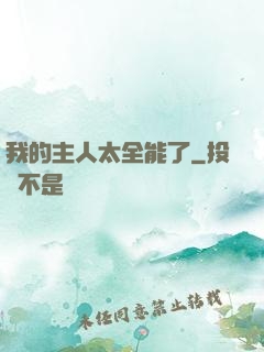 我的主人太全能了