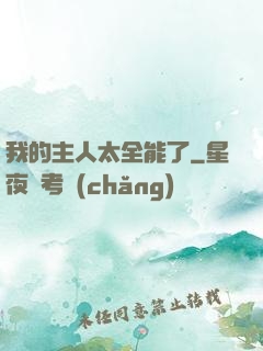 我的主人太全能了