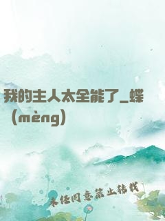 我的主人太全能了