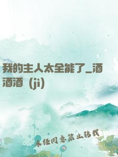 我的主人太全能了