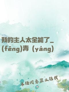 我的主人太全能了