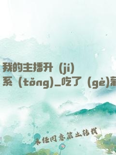我的主播升級(jí)系統(tǒng)