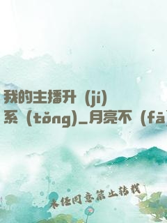 我的主播升級(jí)系統(tǒng)