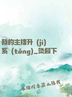我的主播升級(jí)系統(tǒng)