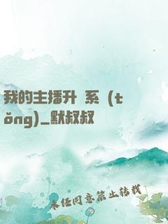 我的主播升級系統(tǒng)