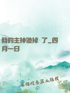 我的主神他掉線了
