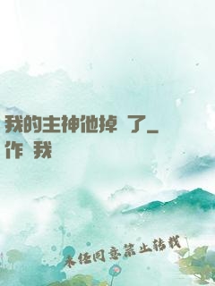 我的主神他掉線了