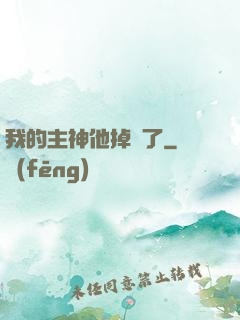 我的主神他掉線了