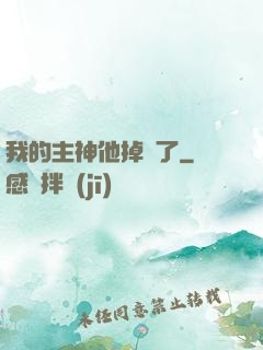 我的主神他掉線了