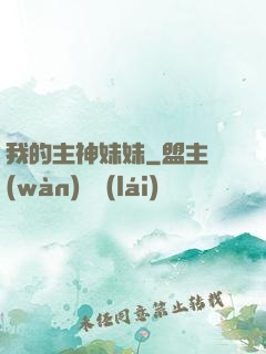 我的主神妹妹