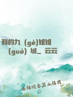 我的九個(gè)姐姐傾國(guó)傾城