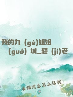 我的九個(gè)姐姐傾國(guó)傾城
