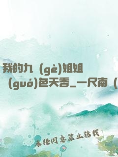 我的九個(gè)姐姐國(guó)色天香