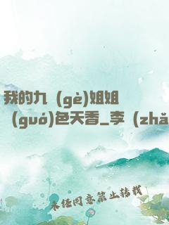 我的九個(gè)姐姐國(guó)色天香