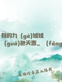 我的九個(gè)姐姐國(guó)色天香