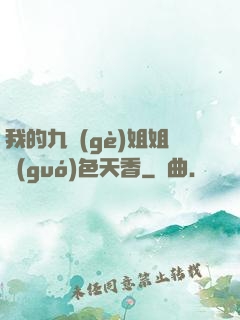 我的九個(gè)姐姐國(guó)色天香