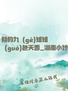 我的九個(gè)姐姐國(guó)色天香