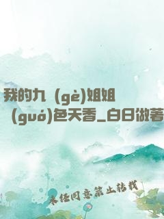 我的九個(gè)姐姐國(guó)色天香