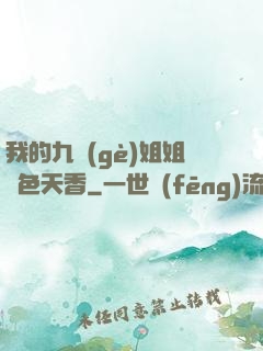 我的九個(gè)姐姐國色天香