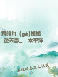 我的九個(gè)姐姐國色天香