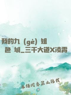 我的九個(gè)師姐絕色傾城