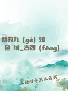 我的九個(gè)師姐絕色傾城