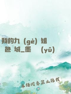 我的九個(gè)師姐絕色傾城