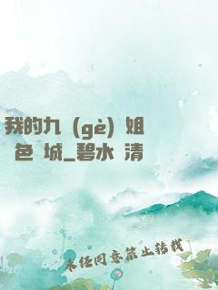 我的九個(gè)師姐絕色傾城