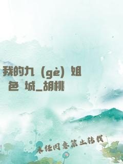 我的九個(gè)師姐絕色傾城