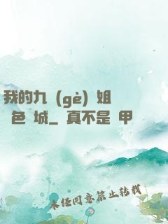我的九個(gè)師姐絕色傾城