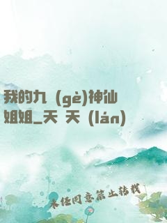 我的九個(gè)神仙姐姐
