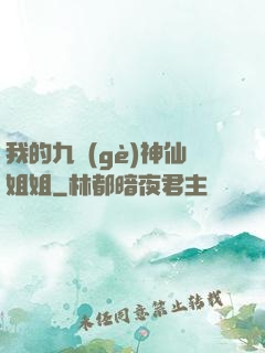 我的九個(gè)神仙姐姐