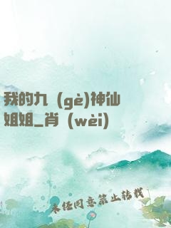 我的九個(gè)神仙姐姐