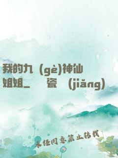 我的九個(gè)神仙姐姐