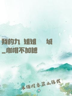 我的九個姐姐傾國傾城
