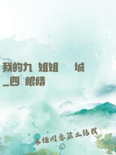 我的九個姐姐傾國傾城