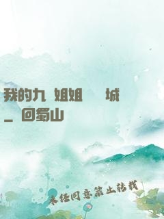 我的九個姐姐傾國傾城