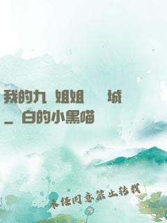 我的九個姐姐傾國傾城