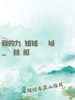 我的九個姐姐傾國傾城