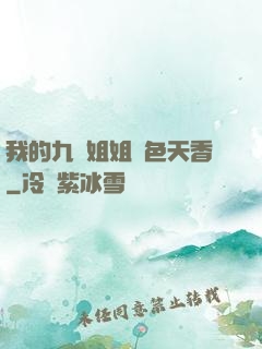 我的九個姐姐國色天香
